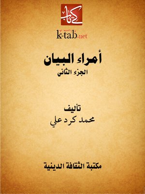 cover image of أمراء البيان (الجزء الثانى)